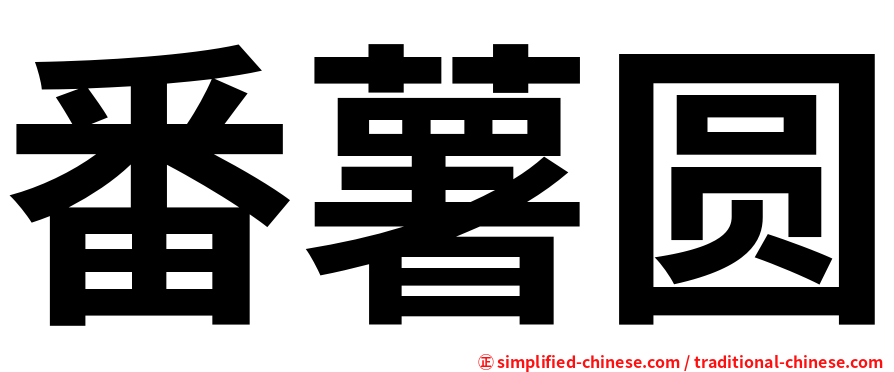 番薯圆