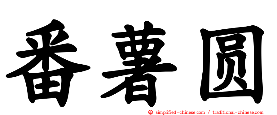 番薯圆