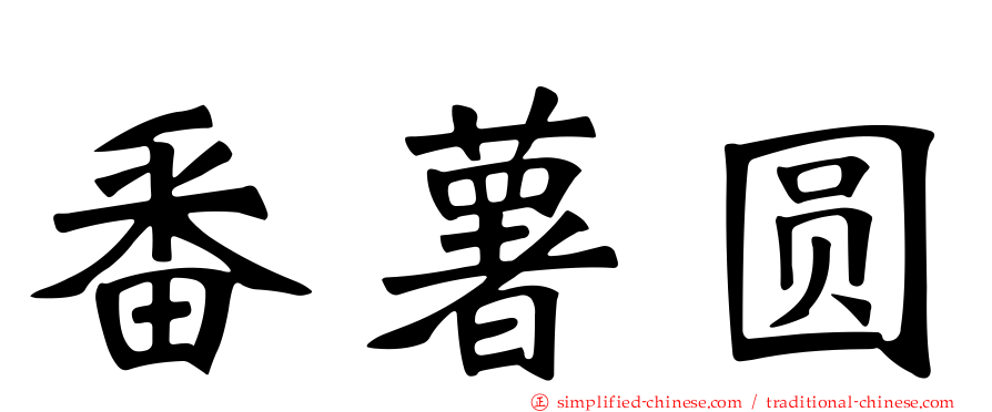 番薯圆