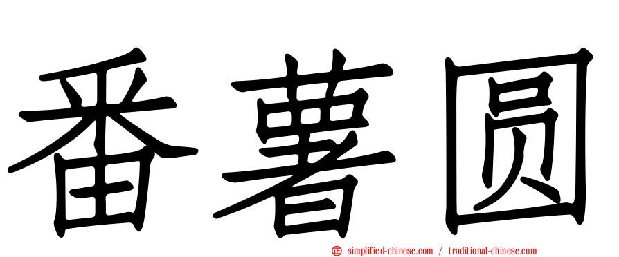 番薯圆