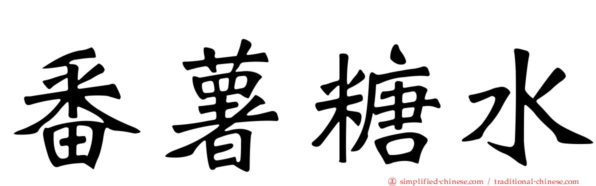番薯糖水