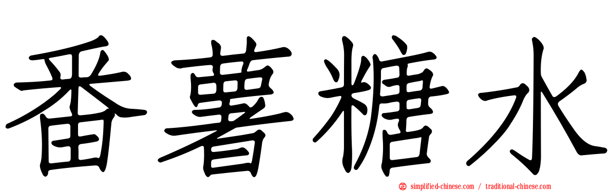 番薯糖水