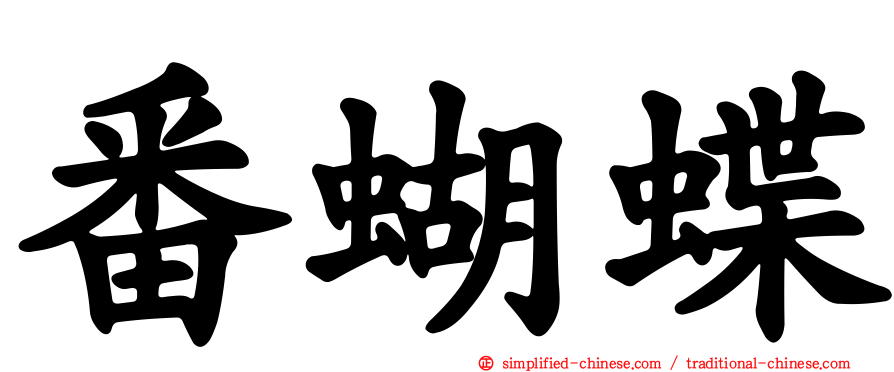 番蝴蝶