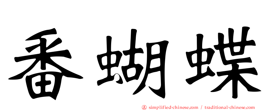 番蝴蝶