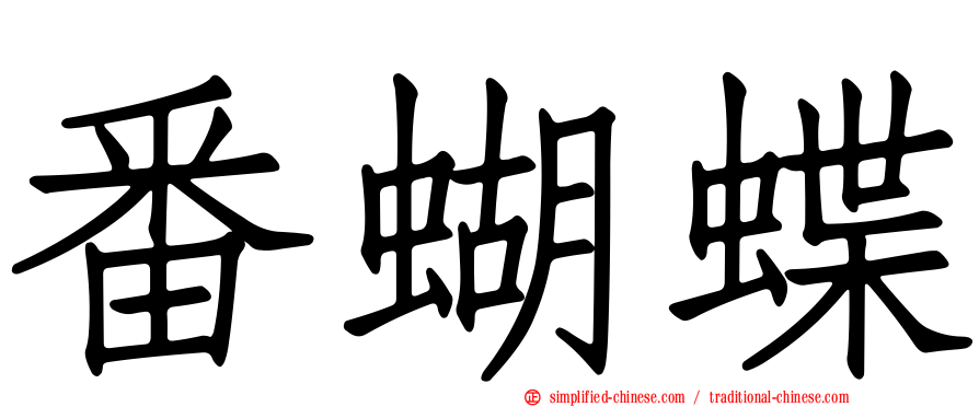 番蝴蝶