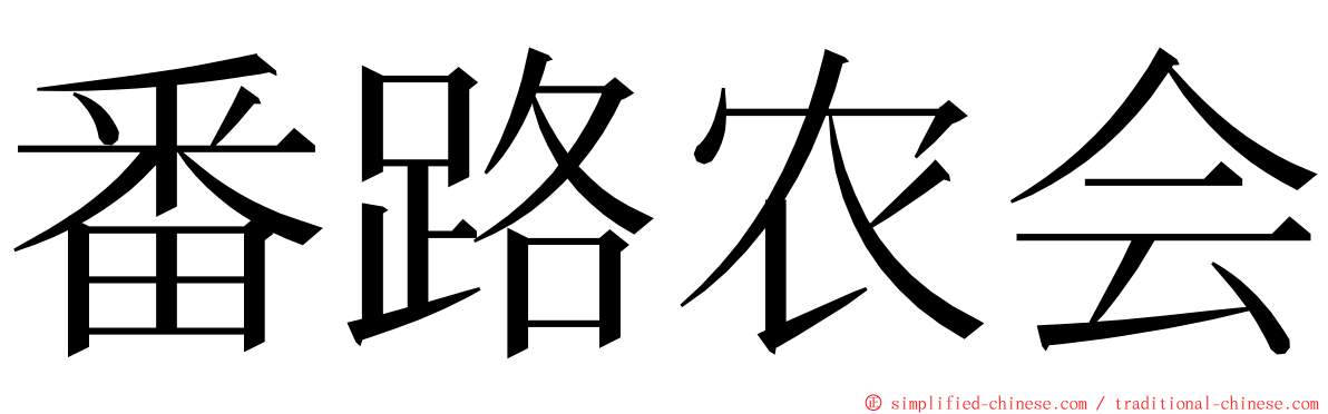 番路农会 ming font