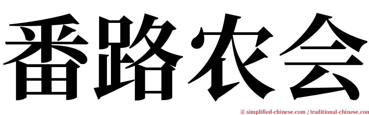 番路农会 serif font