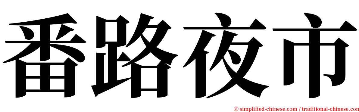 番路夜市 serif font