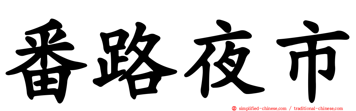 番路夜市