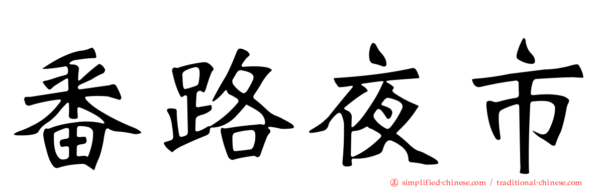 番路夜市
