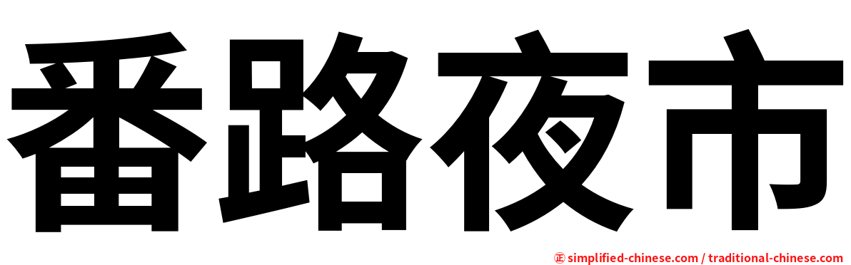番路夜市