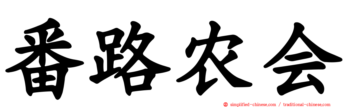 番路农会