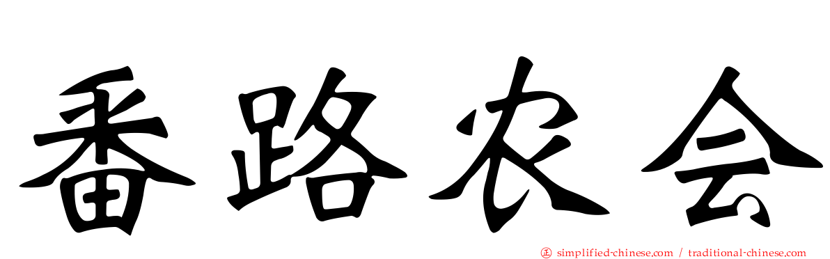 番路农会