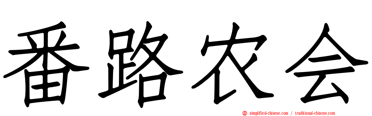 番路农会