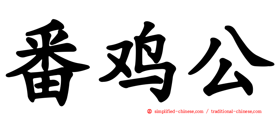番鸡公