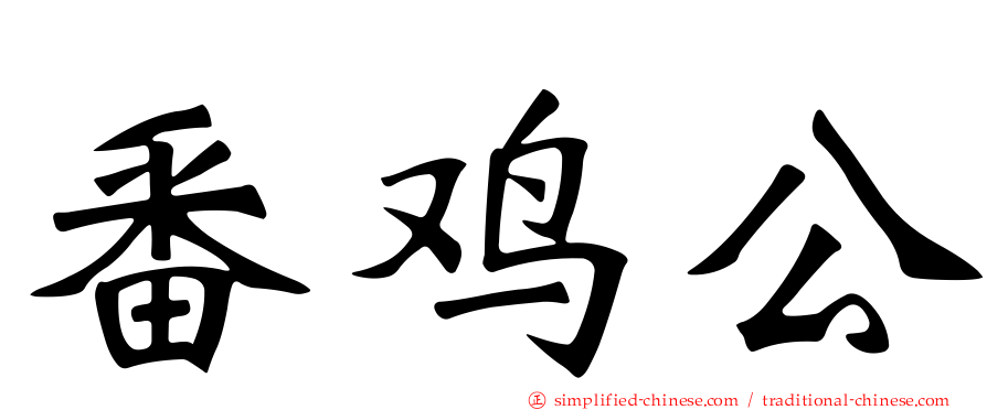 番鸡公