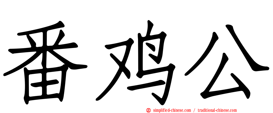 番鸡公