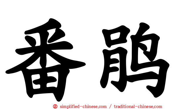番鹃