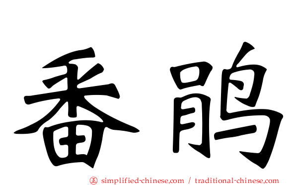 番鹃