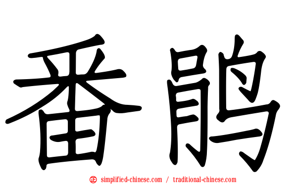 番鹃