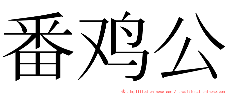 番鸡公 ming font