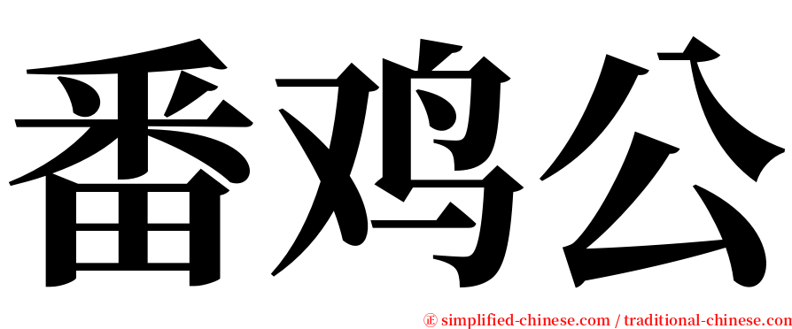 番鸡公 serif font