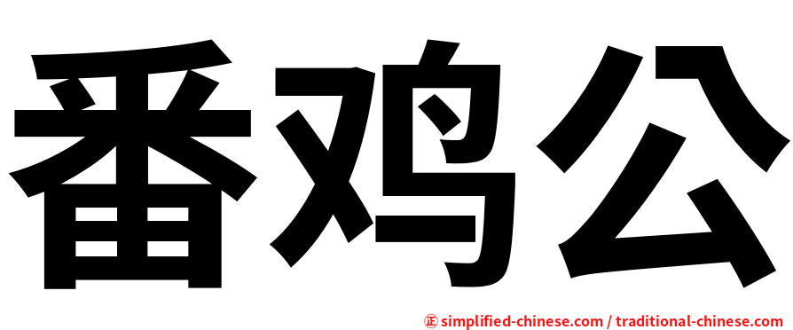 番鸡公