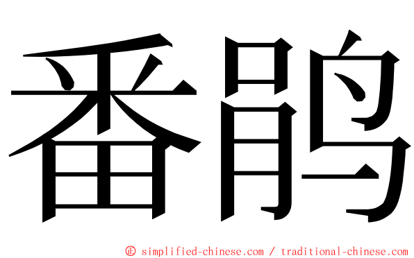 番鹃 ming font