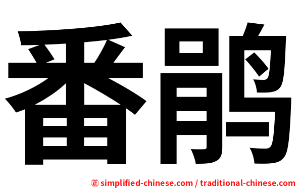 番鹃