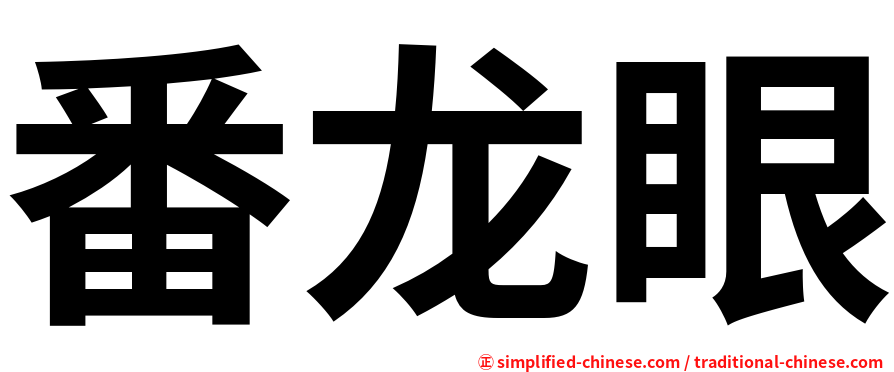 番龙眼