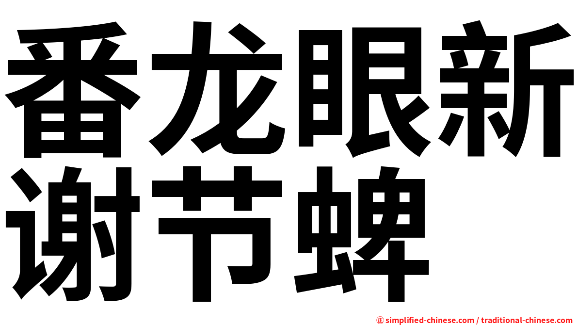 番龙眼新谢节蜱