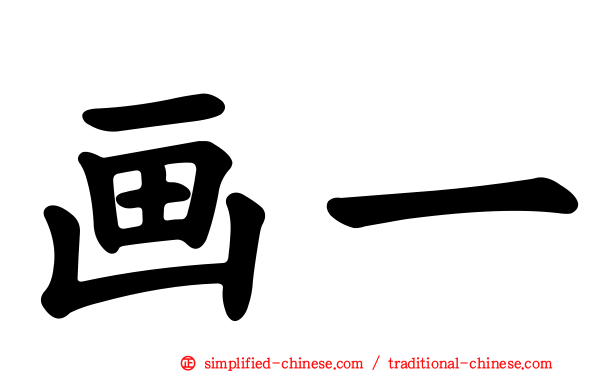 画一