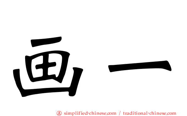 画一