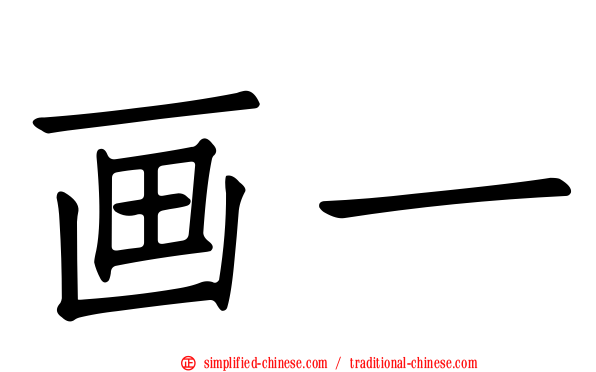 画一