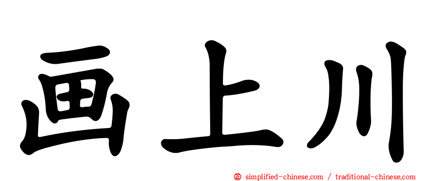 画上川
