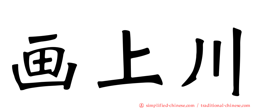 画上川