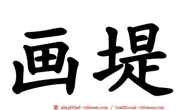 画堤