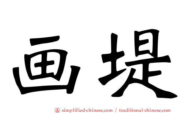画堤