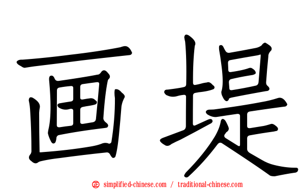 画堤