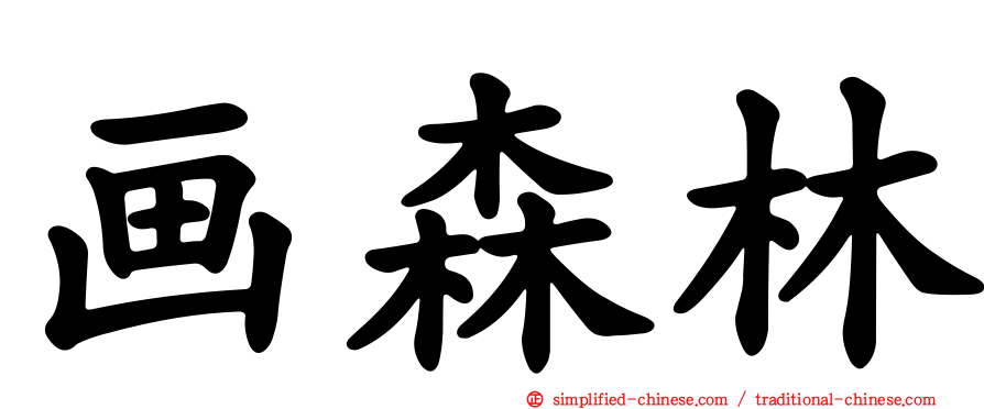 画森林