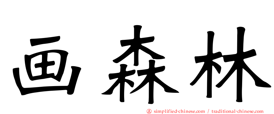 画森林