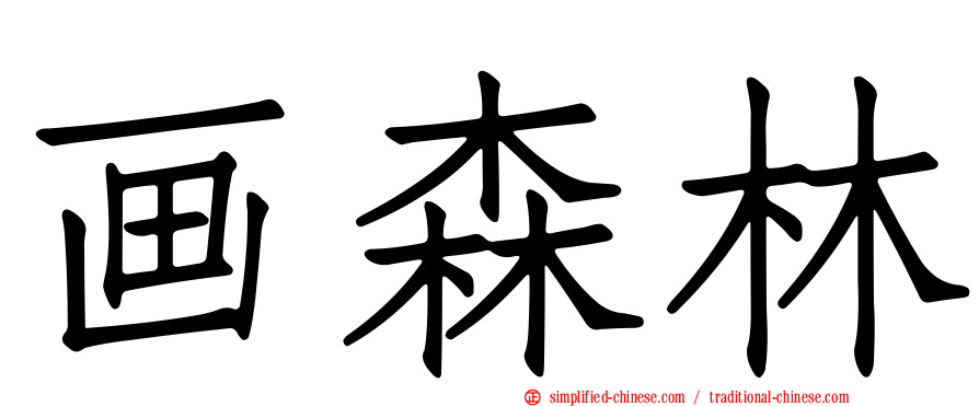 画森林