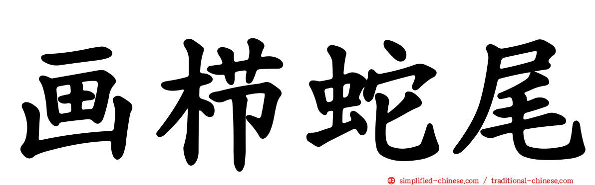 画栉蛇尾