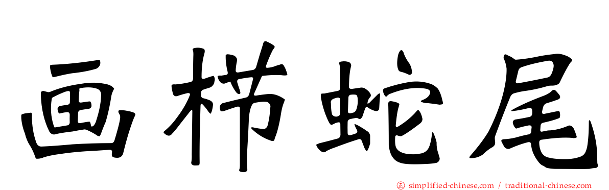 画栉蛇尾