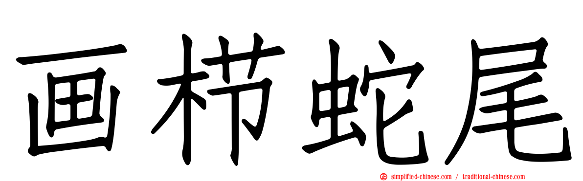 画栉蛇尾