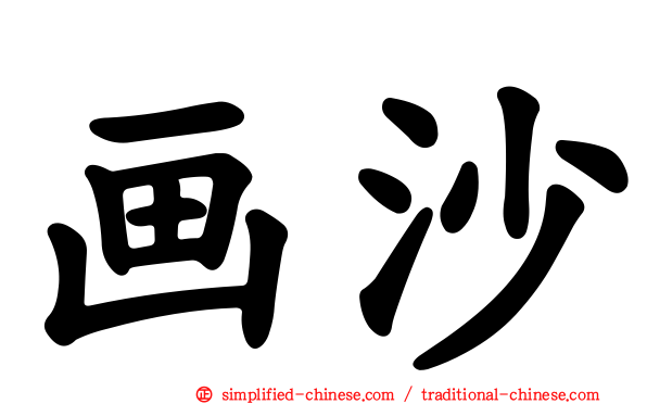 画沙