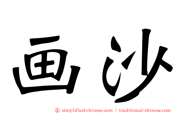 画沙