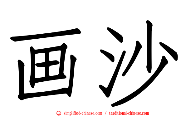画沙