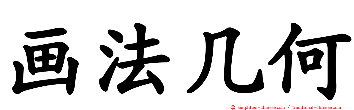 画法几何