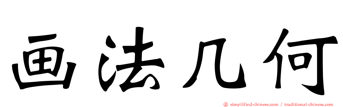 画法几何